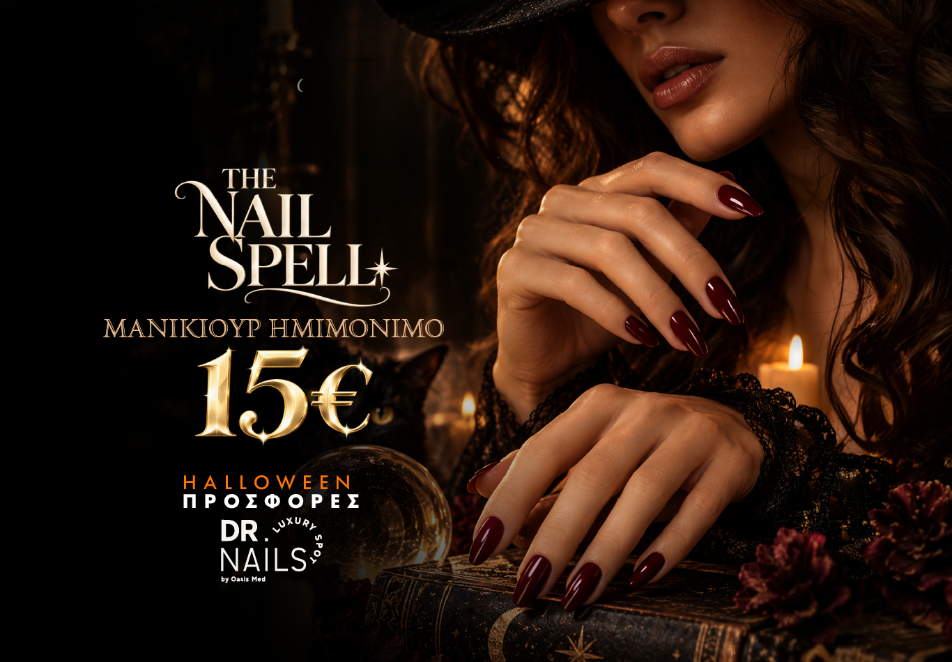 HALLOWEEN ΠΡΟΣΦΟΡΑ - DR NAILS